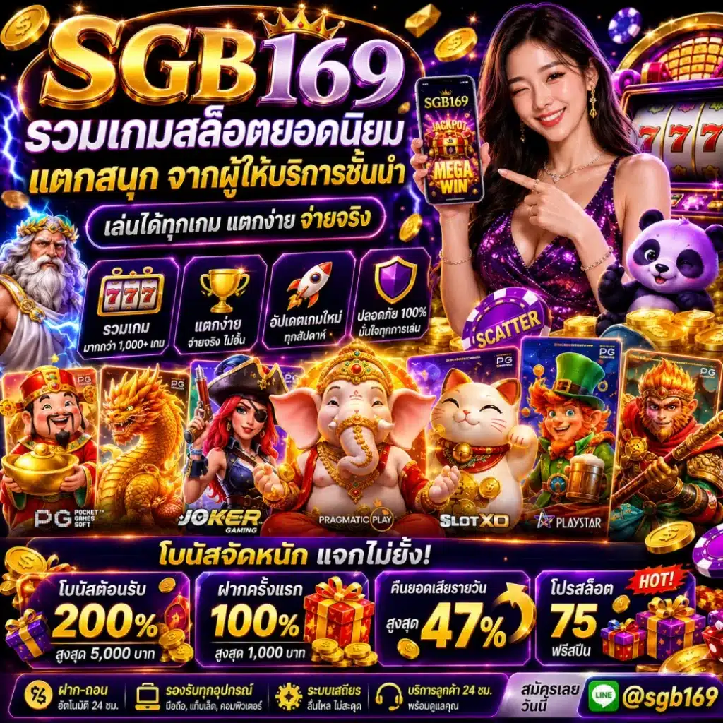 SGB169 รวมเกมสล็อตยอดนิยม แตกสนุกจากผู้ให้บริการชั้นนำ