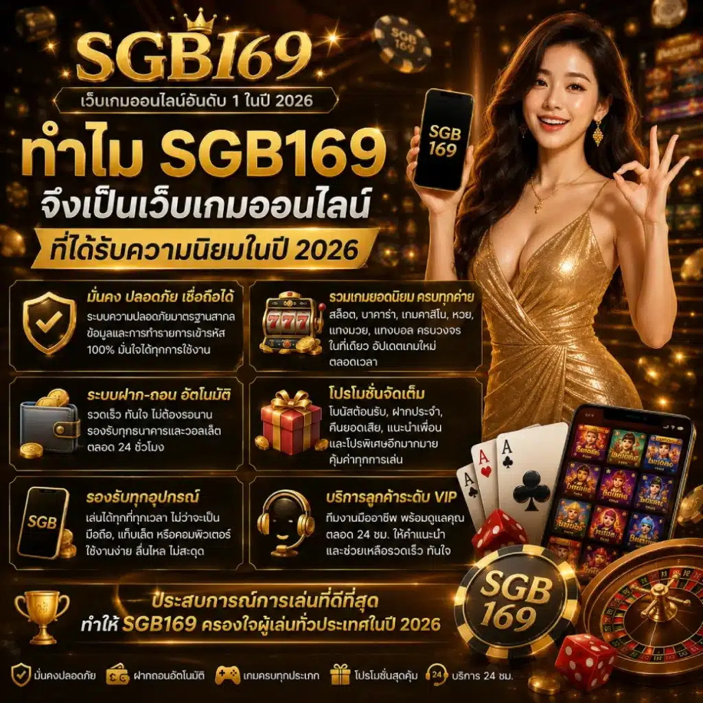 ทำไม SGB169 จึงเป็นเว็บเกมออนไลน์ที่ได้รับความนิยมในปี 2026
