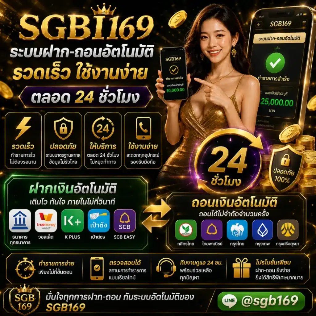 ระบบฝาก-ถอนอัตโนมัติของ SGB169 รวดเร็ว ใช้งานง่าย