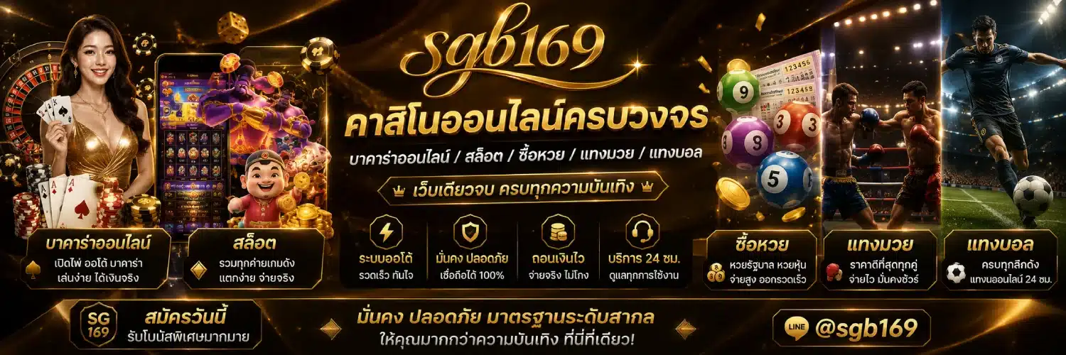 แบนเนอร์์ sgb169 คาสิโนออนไลน์ครบวงจร