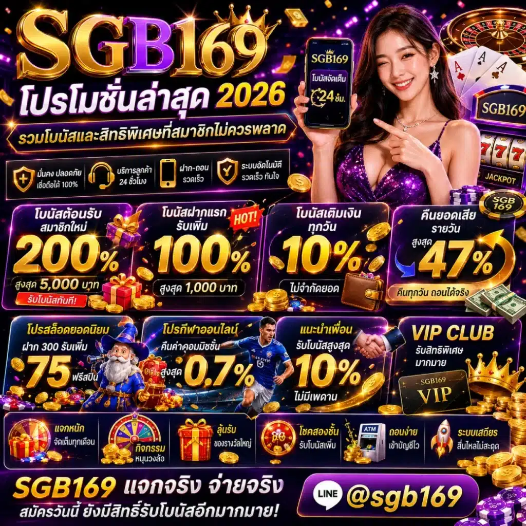 โปรโมชั่น SGB169 ล่าสุด รวมโบนัสและสิทธิพิเศษที่สมาชิกไม่ควรพลาด