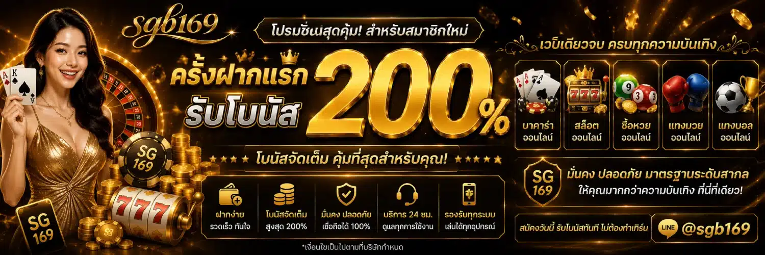 โปรโมชั่น sgb169 ครั้งฝากแรกรับ 200% 3.1