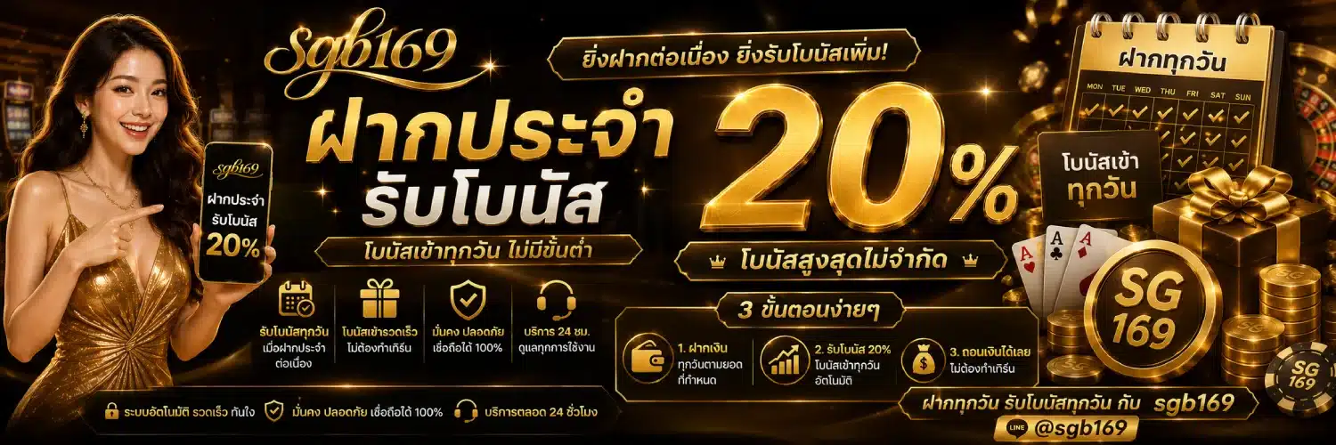 โปรโมชั่น sgb169 ฝากประจำรับโบนัส 20% 3.1